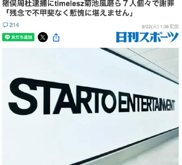 timelesz七名成员道歉 timelesz七名成员就猪俣周杜被捕一事在付费制