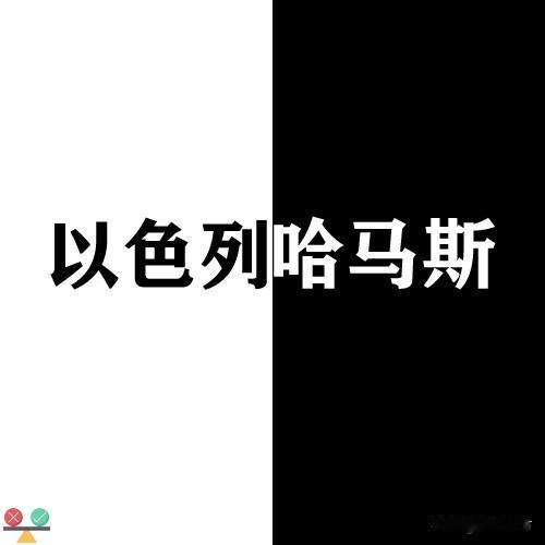 以色列放话要进攻加沙地区“最后庇护所”拉法口岸，巴勒斯坦局势进一步紧张。#哈马斯