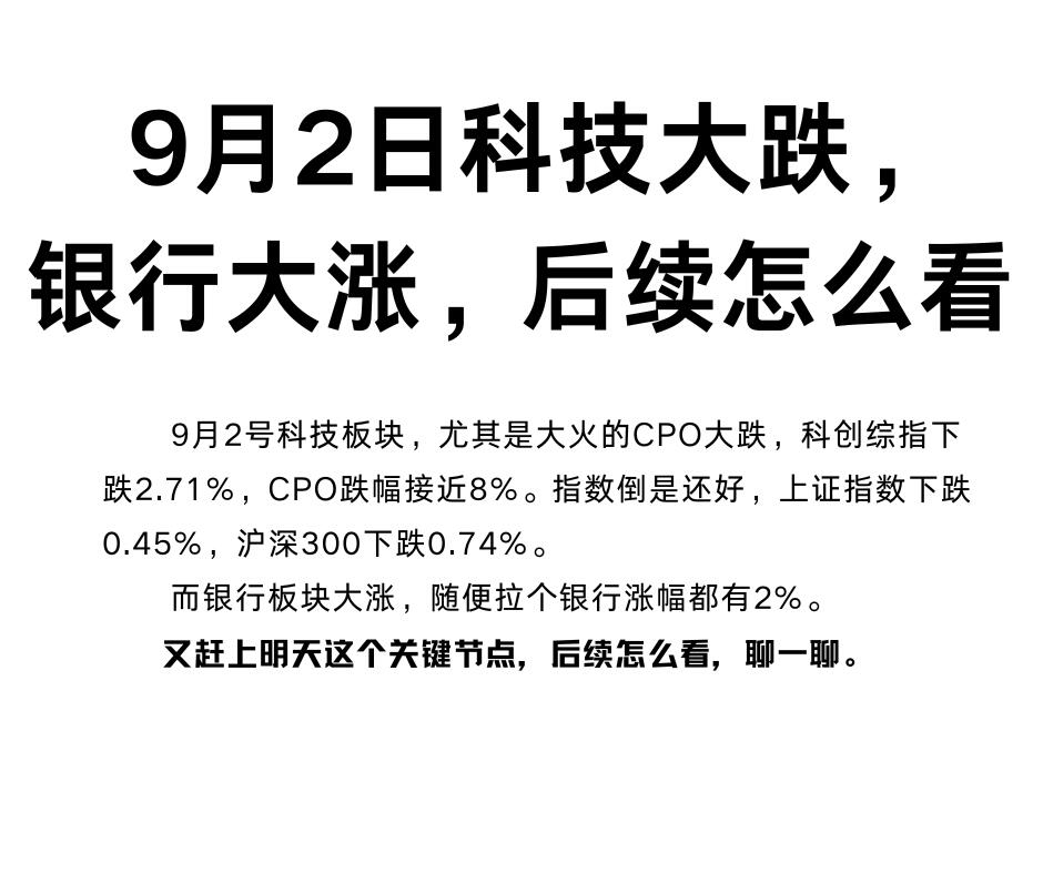 9月2日，科技大跌，银行大涨。后续怎么看