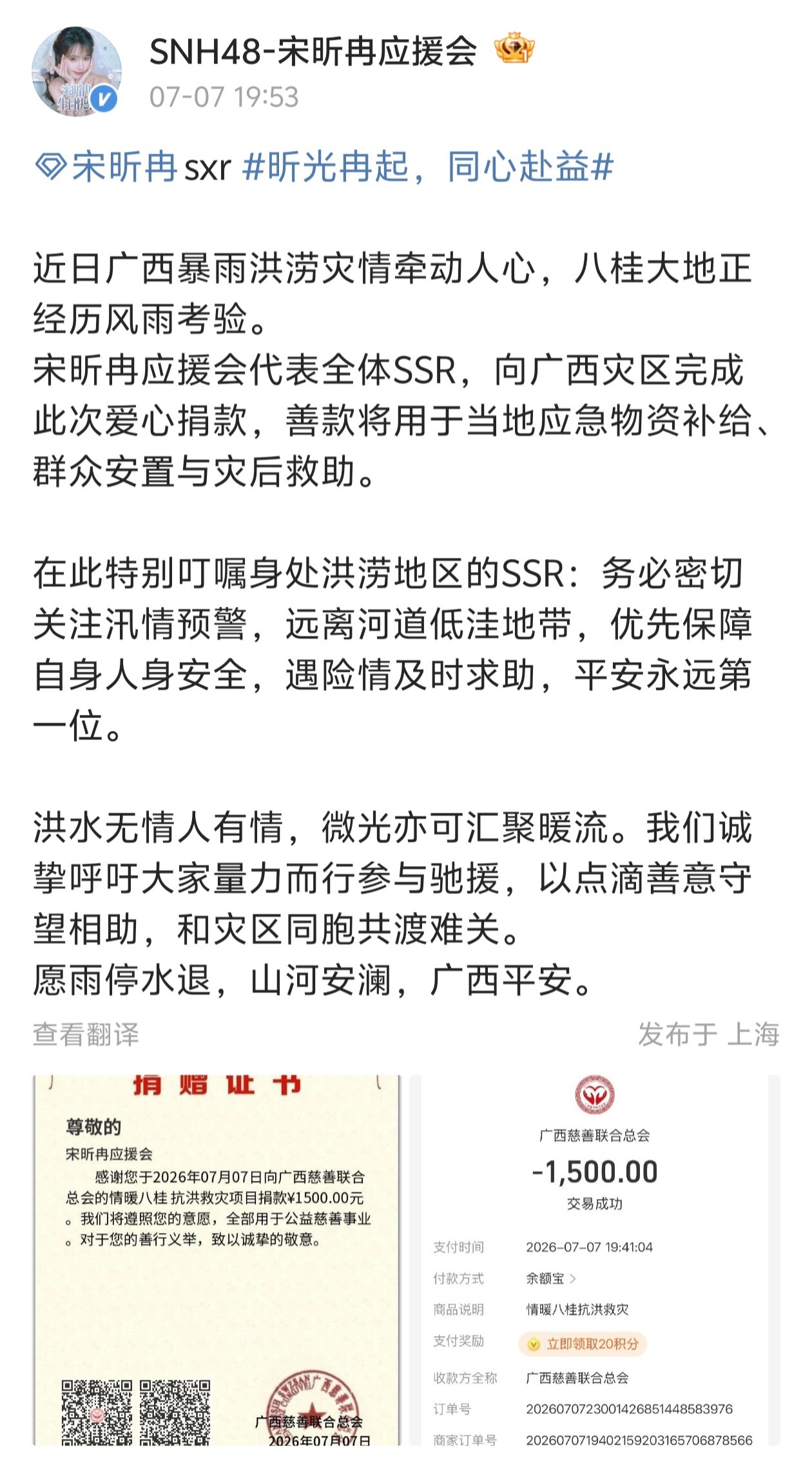 【宋昕冉】宋昕冉后援会捐款1500元驰援广西洪灾，愿平安🧡 