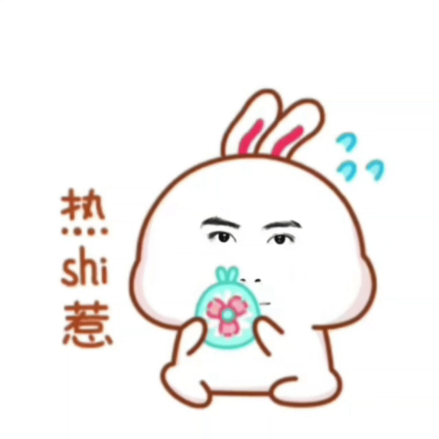 热死我了 