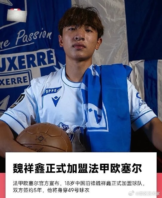 8月13日留洋喜讯，18岁中国小将魏祥鑫入选欧塞尔一线队名单，新赛季身披49号球