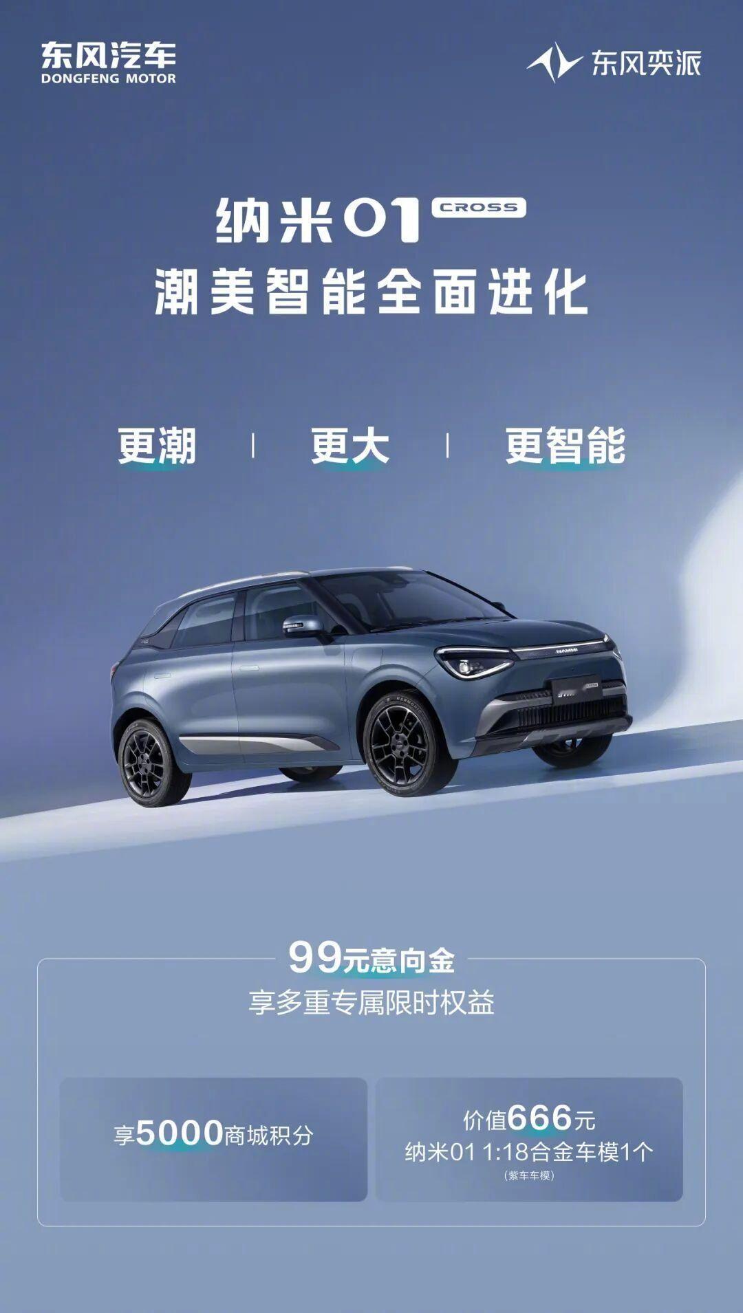 【东风奕派纳米 01 Cross 汽车北京车展上市，华为乾崑合作成果同台公布】东