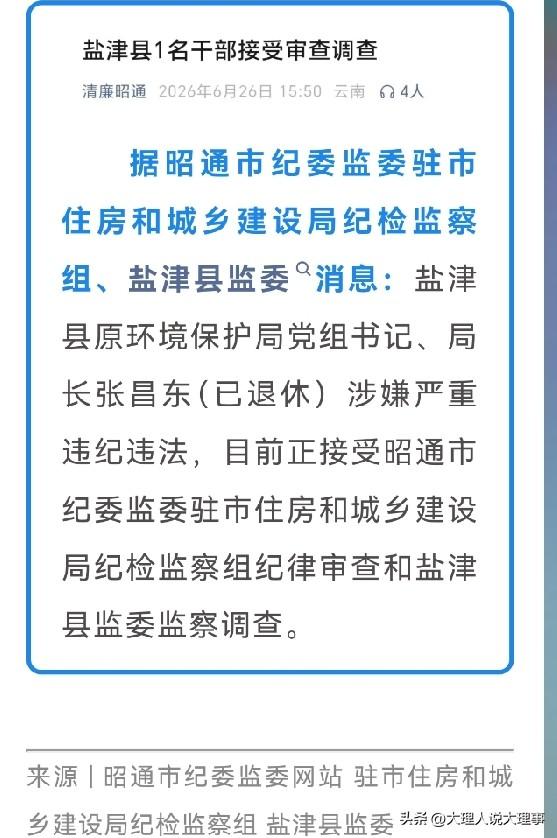 🚨云南住建系统一退休老局长落马了！
盐津县原环境保护局党组书记、局长张昌东，都