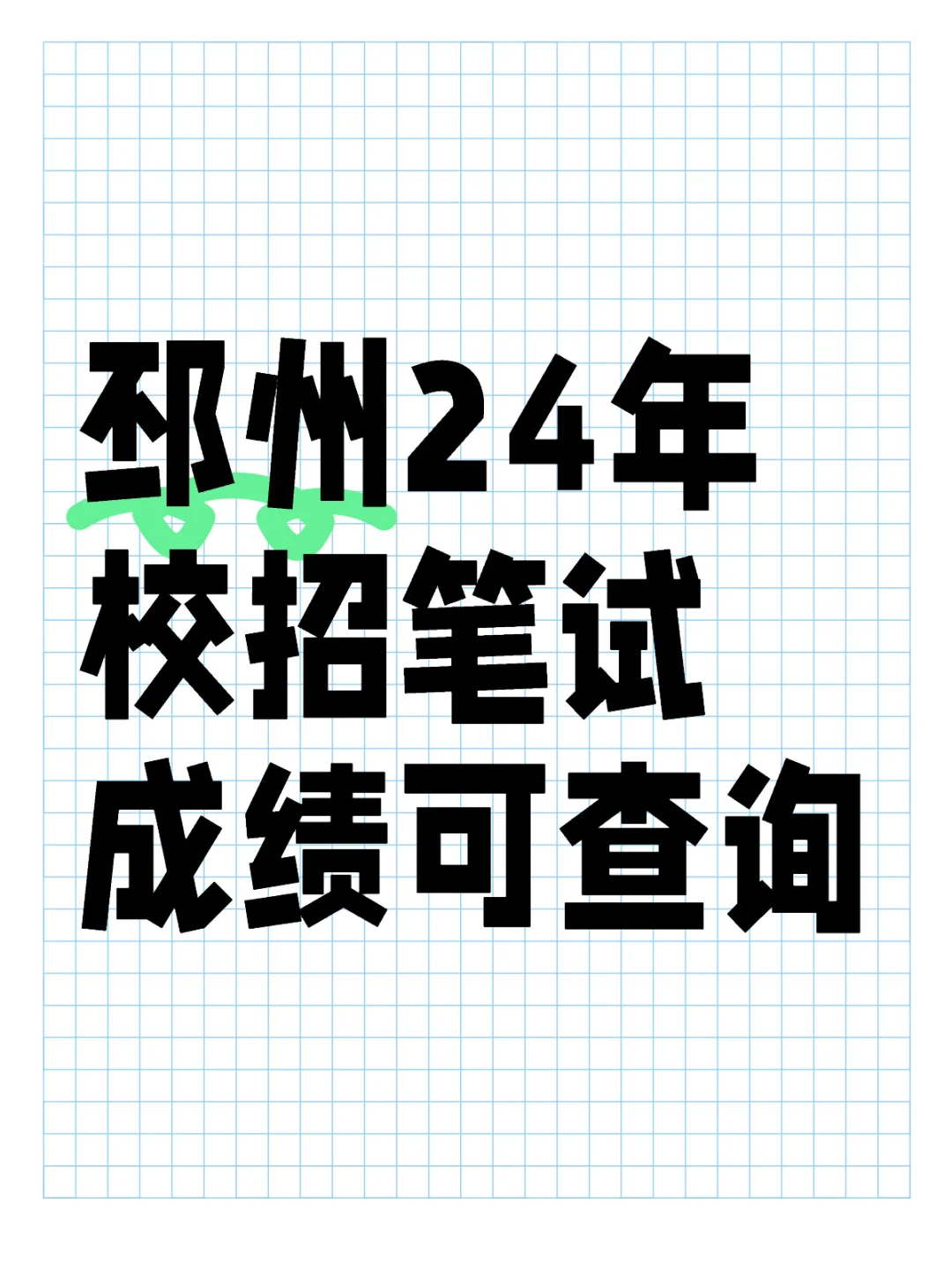 邳州24年校招笔试成绩可查询