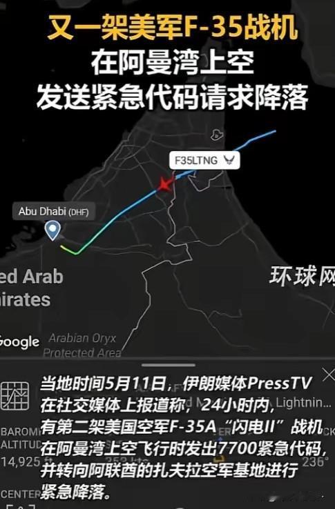 5月11日，又一架美军F-35在阿曼湾挂出7700，连续两天每天一架，这绝对不是