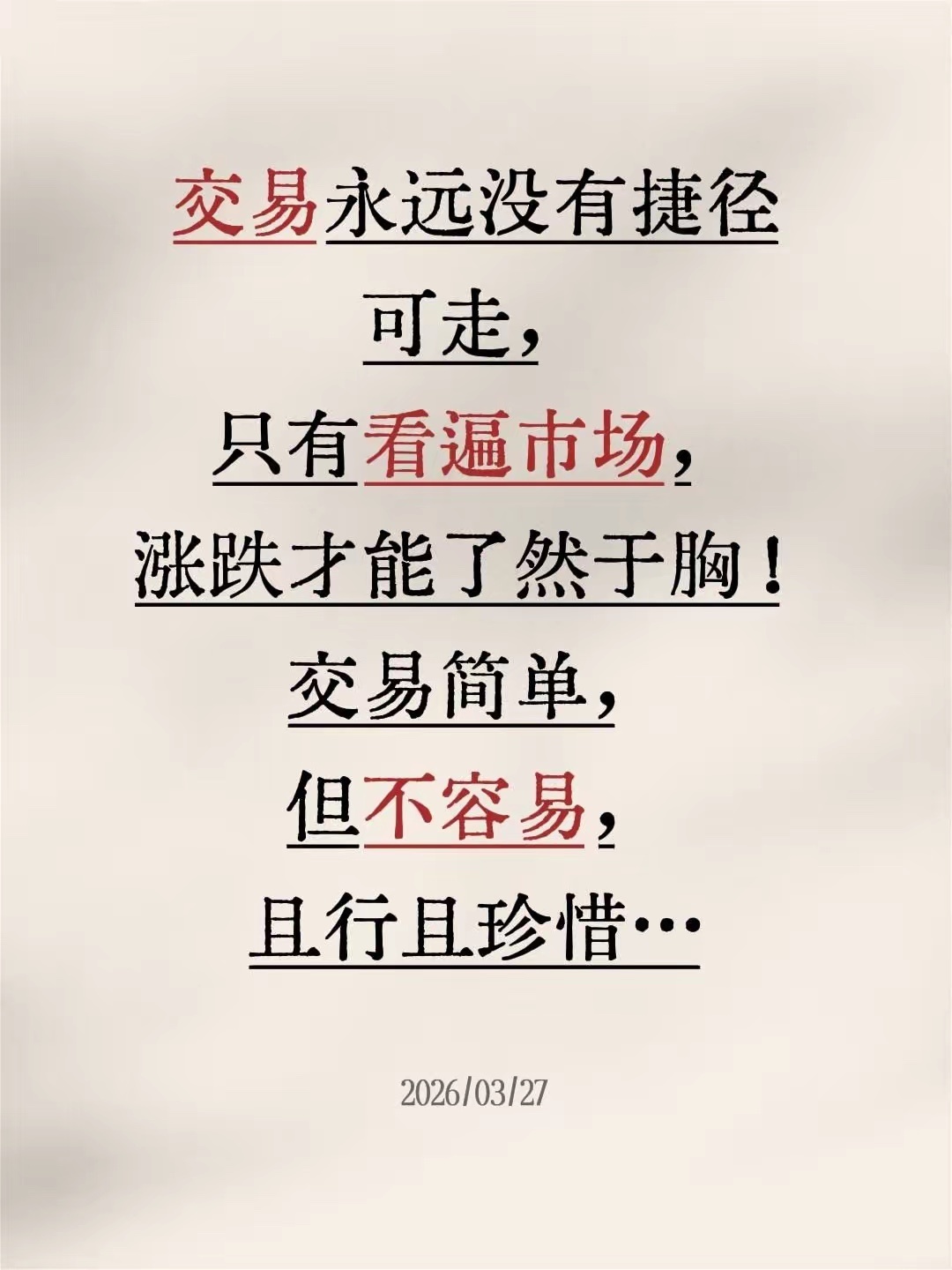 交易永远没有捷径可走，只有看遍市场，涨跌才能了然于胸！交易简单，但不容易，且行且