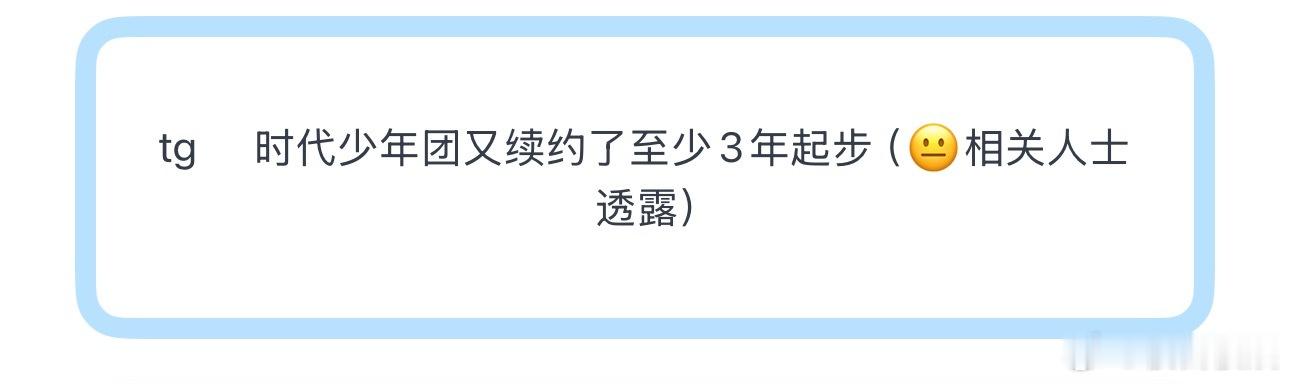 tg     时代少年团又续约了至少3年起步（😐相关人士透露） 