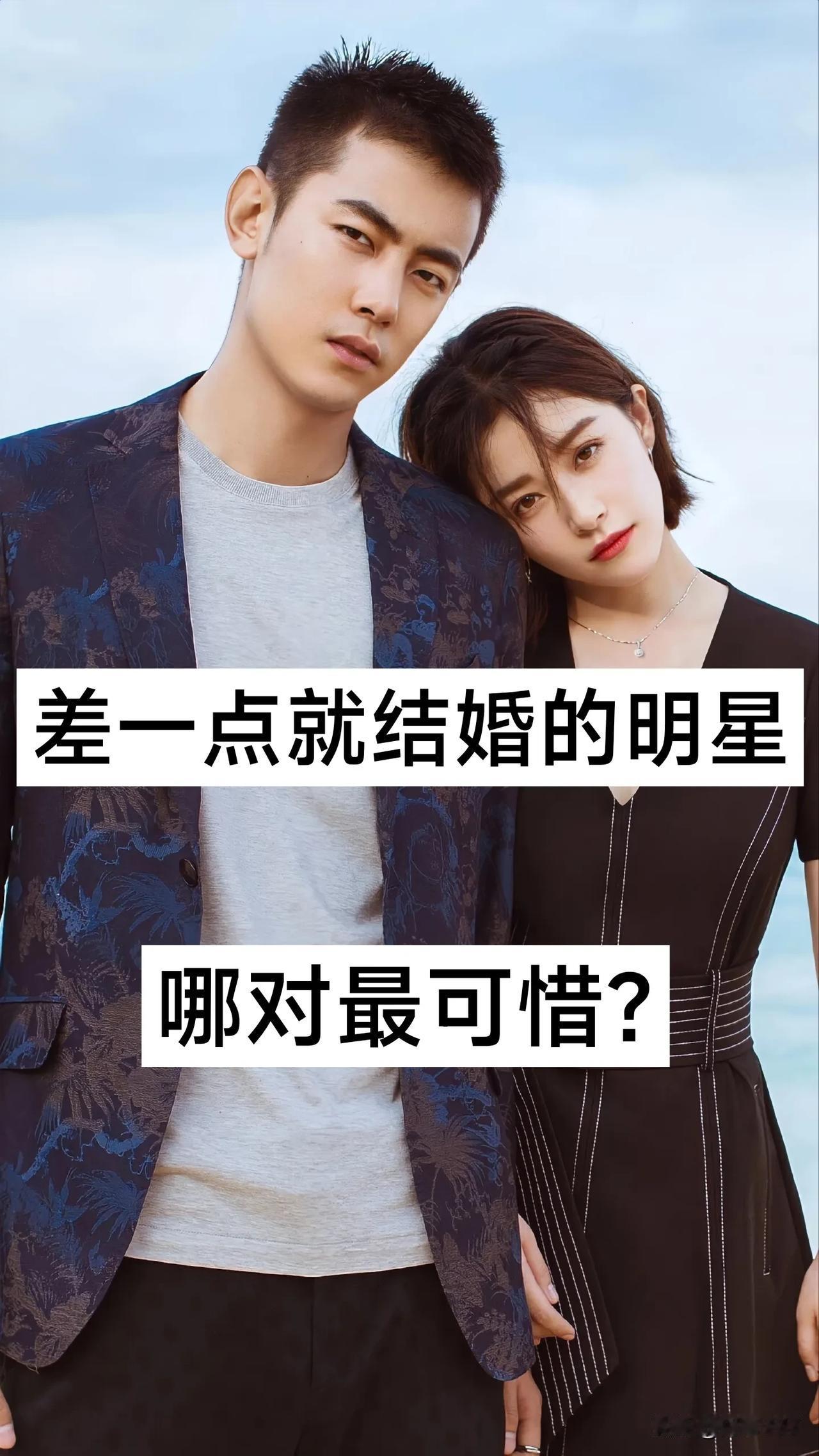 差一点就结婚的明星  哪对最遗憾可惜啊？