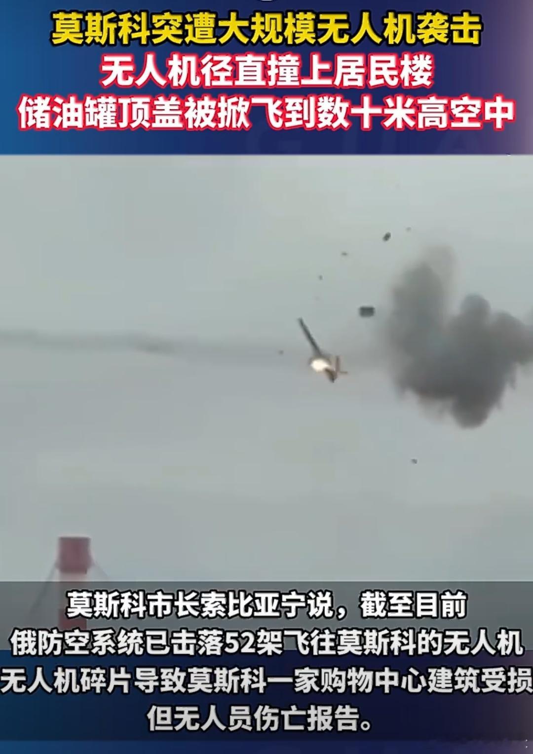 莫斯科遭袭 储油罐顶盖被掀飞数十米莫斯科遭遇躲架无人机袭击，而且储油罐顶被掀飞数