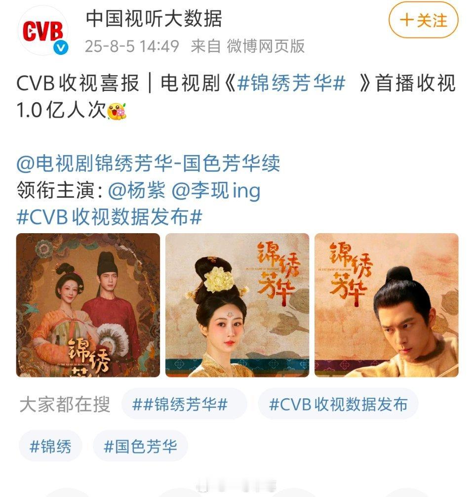 杨紫、李现《锦绣芳华》cvb首播收视1.0亿人次 ​​​