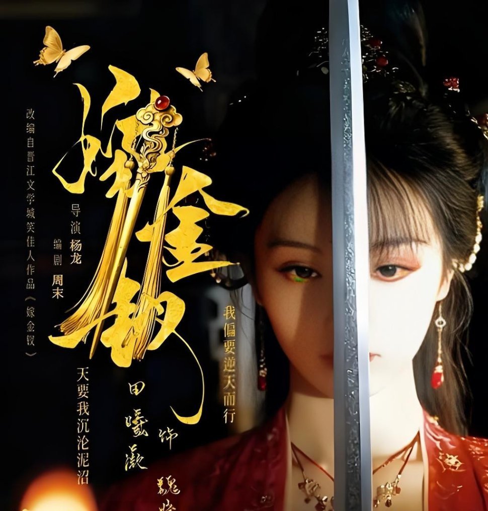 田曦薇双杀好带感田曦薇嫁金钗好带感嫁金钗双姝杀局先导预告 氛围感拉满！田曦薇解锁