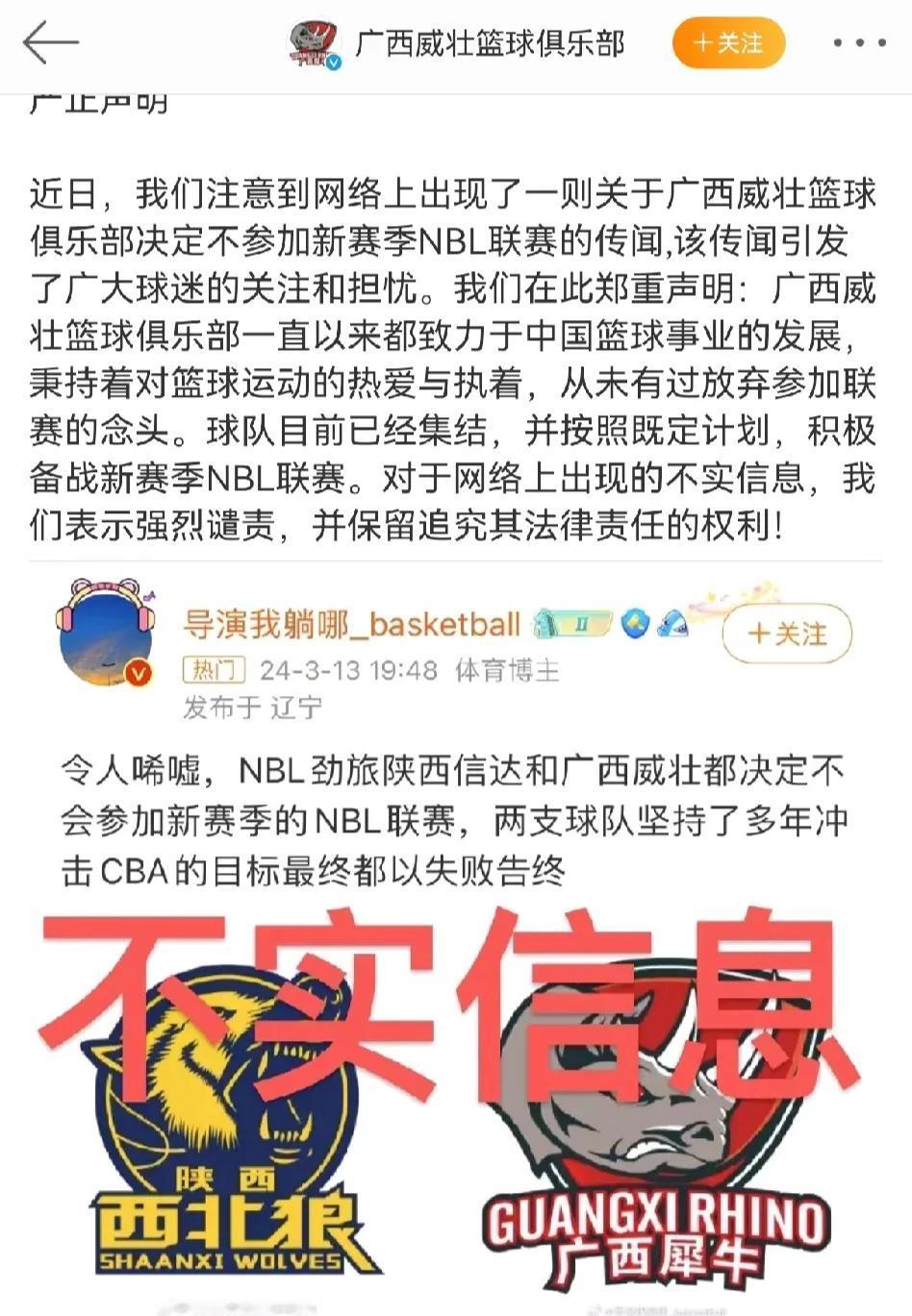广西威壮俱乐部强烈谴责辽宁知名媒体人，声称俱乐部从来没有退出NBL的想法，正在积
