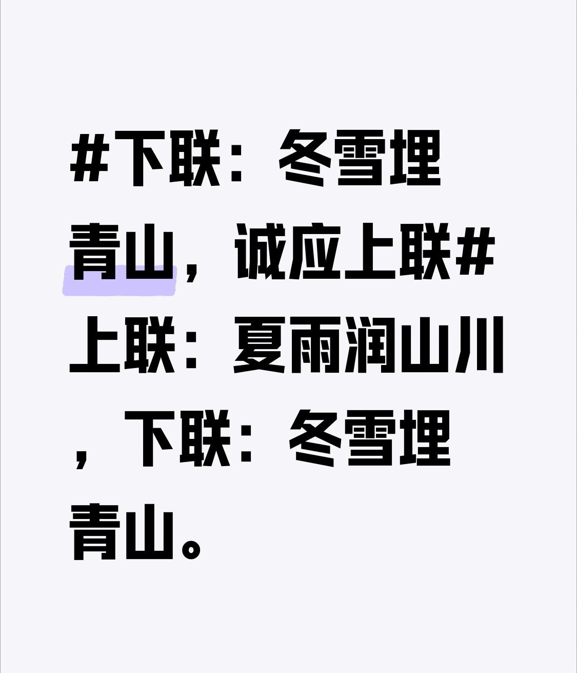 上联：夏雨润山川，
下联：冬雪埋青山。