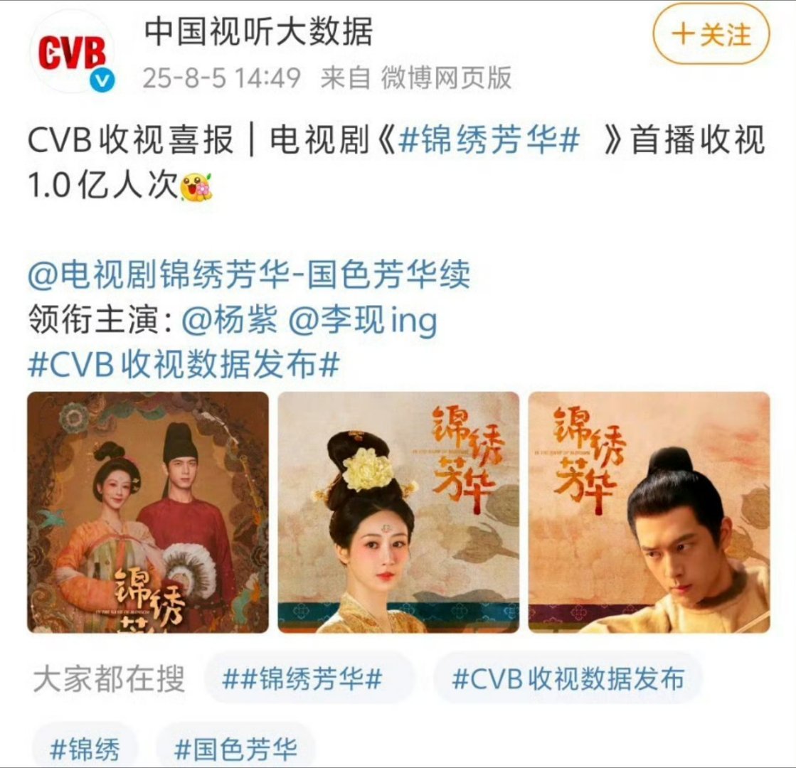 杨紫、李现《锦绣芳华》cvb首播收视1.0亿🎉🎉🎉 ​​​