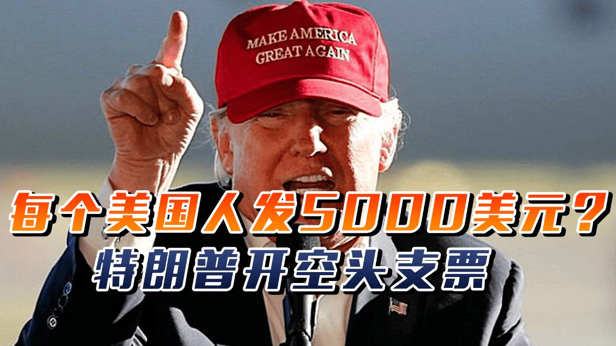 特朗普突然开出5000美元“全民红包”，共和党赢两院就发？1.3万亿美元从哪里来