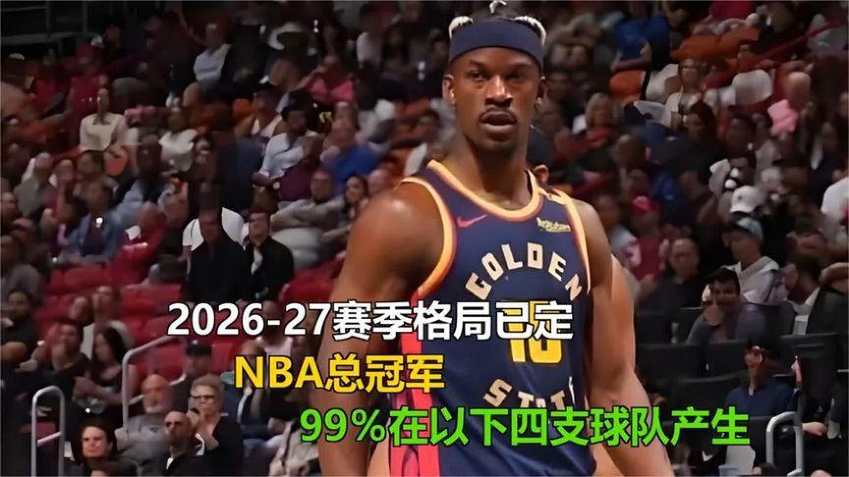2026-27赛季NBA总冠军，大概率四选一