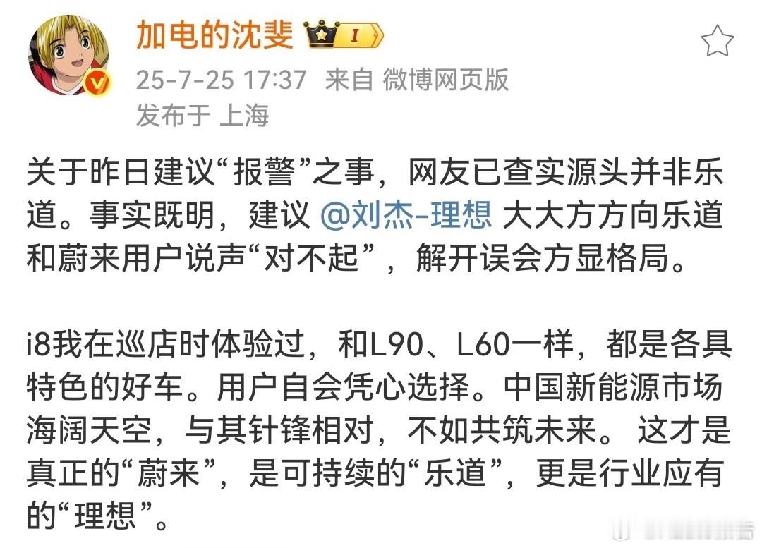 蔚来沈斐要求理想高管道歉 关于昨日建议“报警”之事，网友已查实源头并非乐道。事实