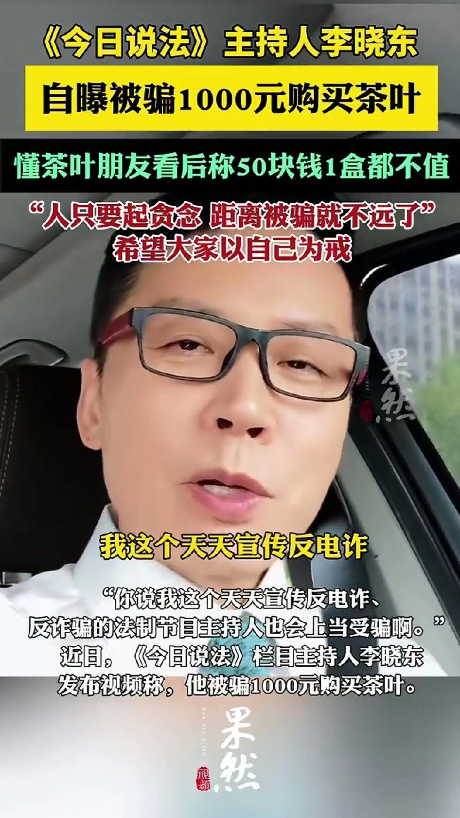 今日说法主持人李晓东被骗1000元买茶叶，他在小区里遇到开奔驰中年人，说是来北京
