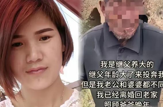 山东一女子跟着继父长大，后来出嫁，继父失去劳动能力，想和女子一起生活，女子丈夫拒