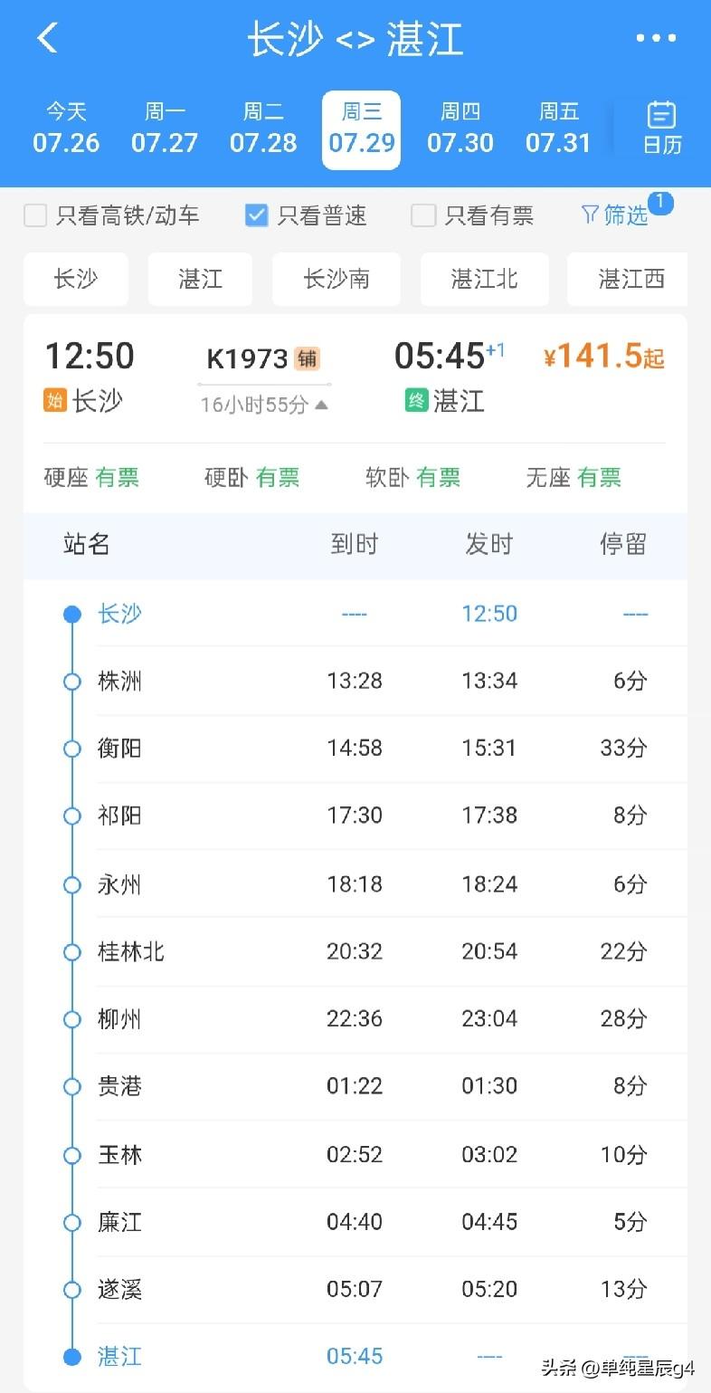 7月28日起，湛江至长沙新增始发东到快速列车正式开行，7月29日起开行返程车
