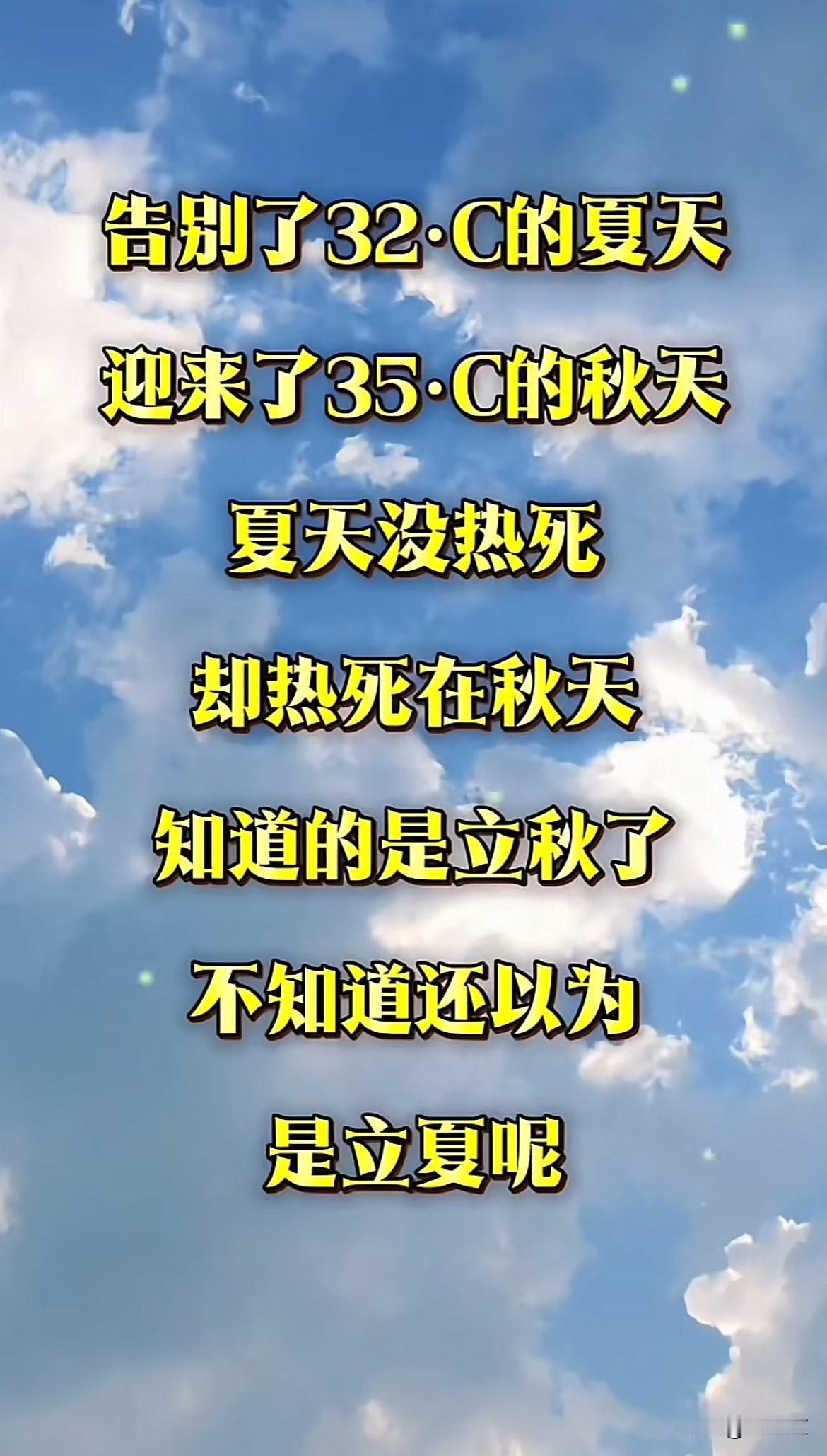今年的秋老虎厉害


一个字：热[太阳]


立夏都没这么热。


秋老虎🐯太