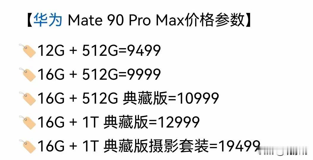穷人，根本不配支持国货！

华为Mate 90 Pro Max价格出来了。

1