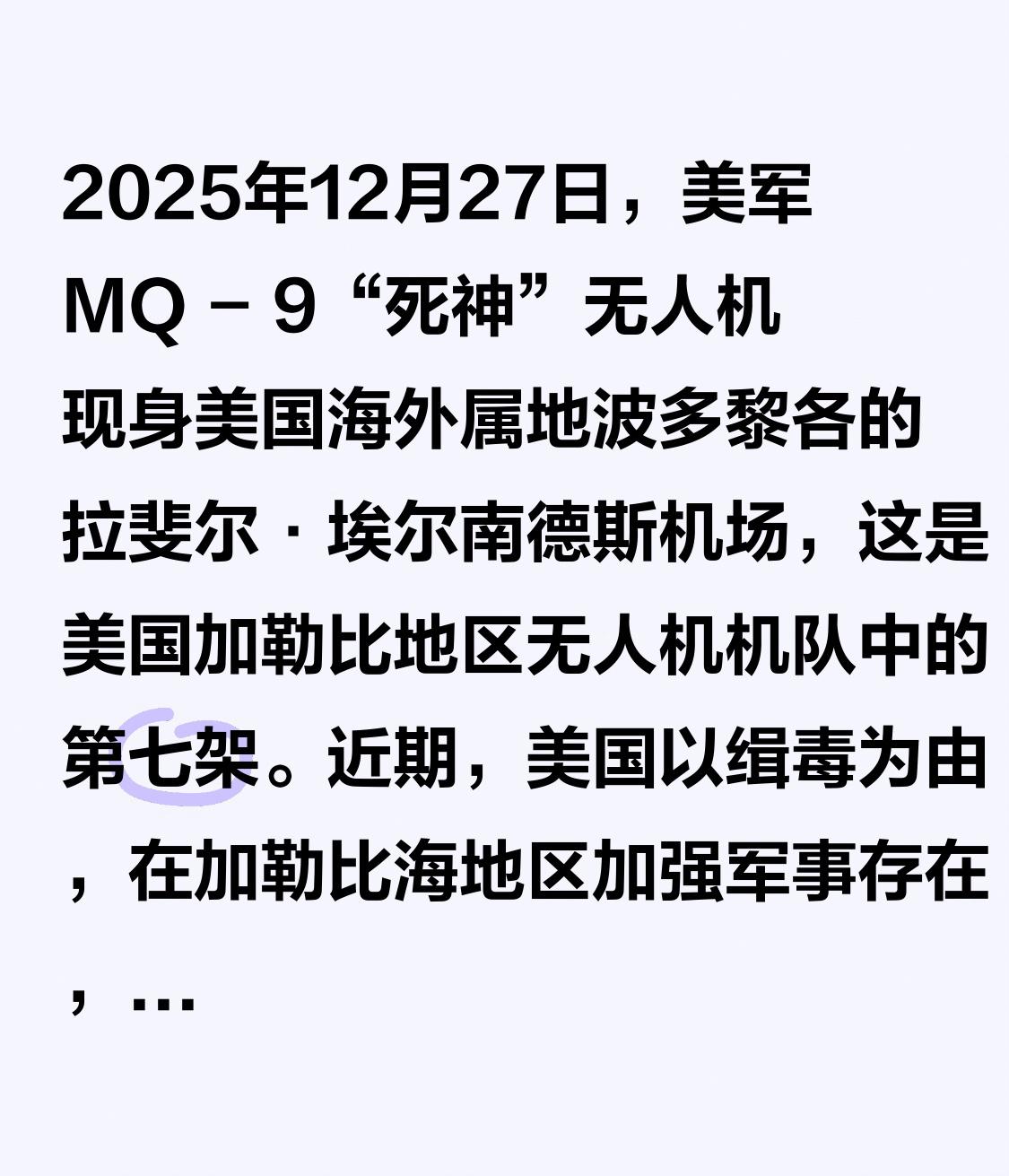 2025年12月27日，美军MQ - 9“死神”无人机现身美国海外属地波多黎各的