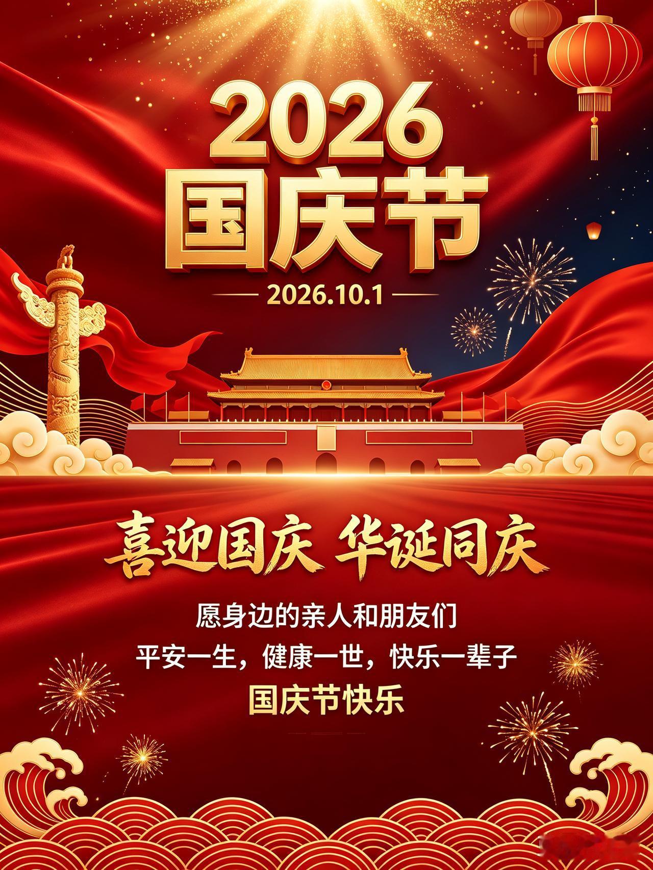 2026.10.1 🇨🇳星期四
今天是十月第一天
喜迎国庆节🎆
送上一份美