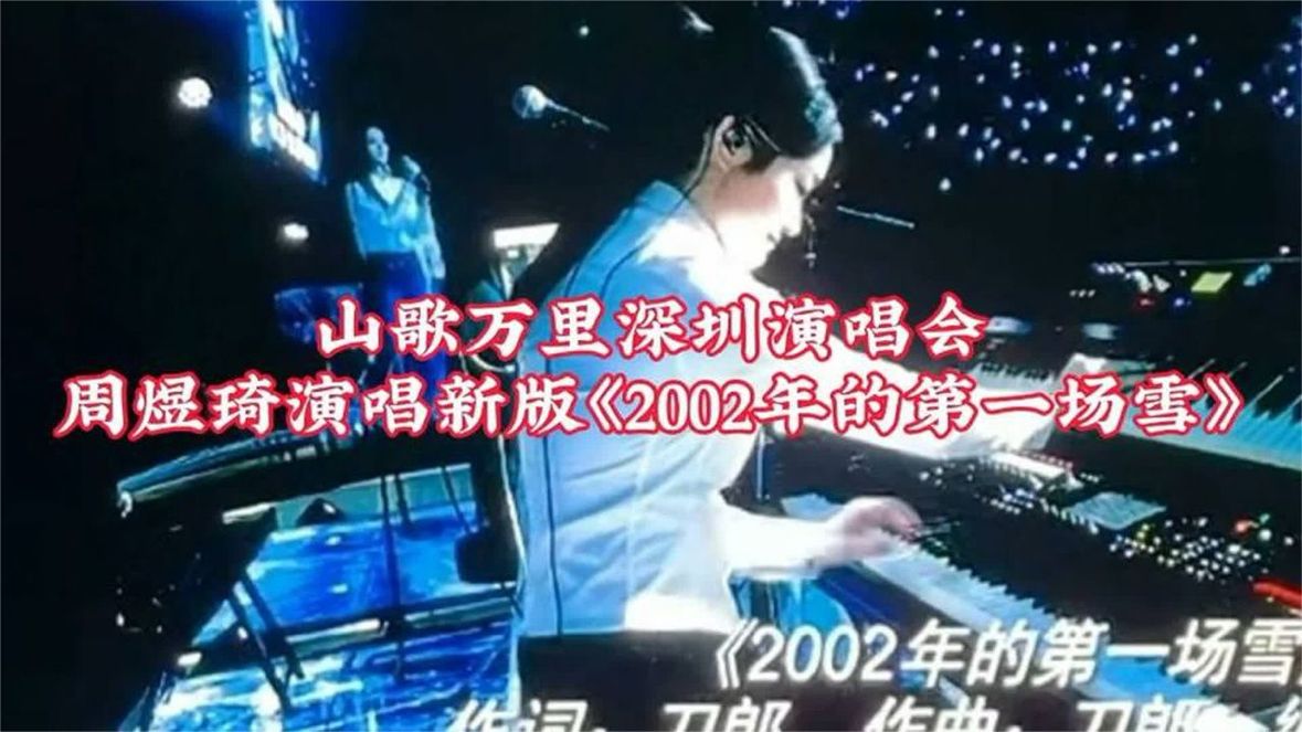 山歌万里深圳演唱会周煜琦演唱新版《2002年的第一场雪》