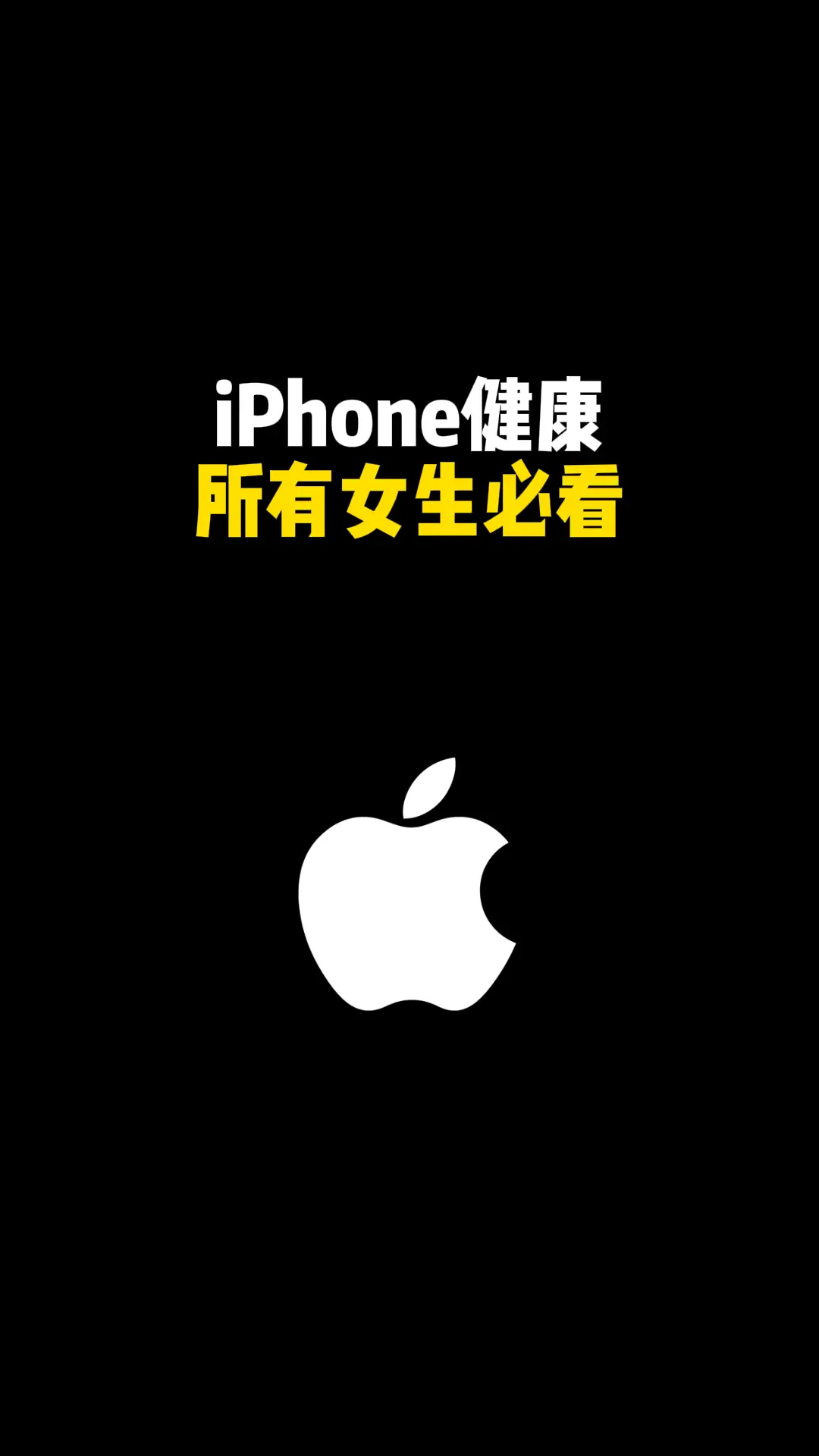 iPhone 健康所有女生必看