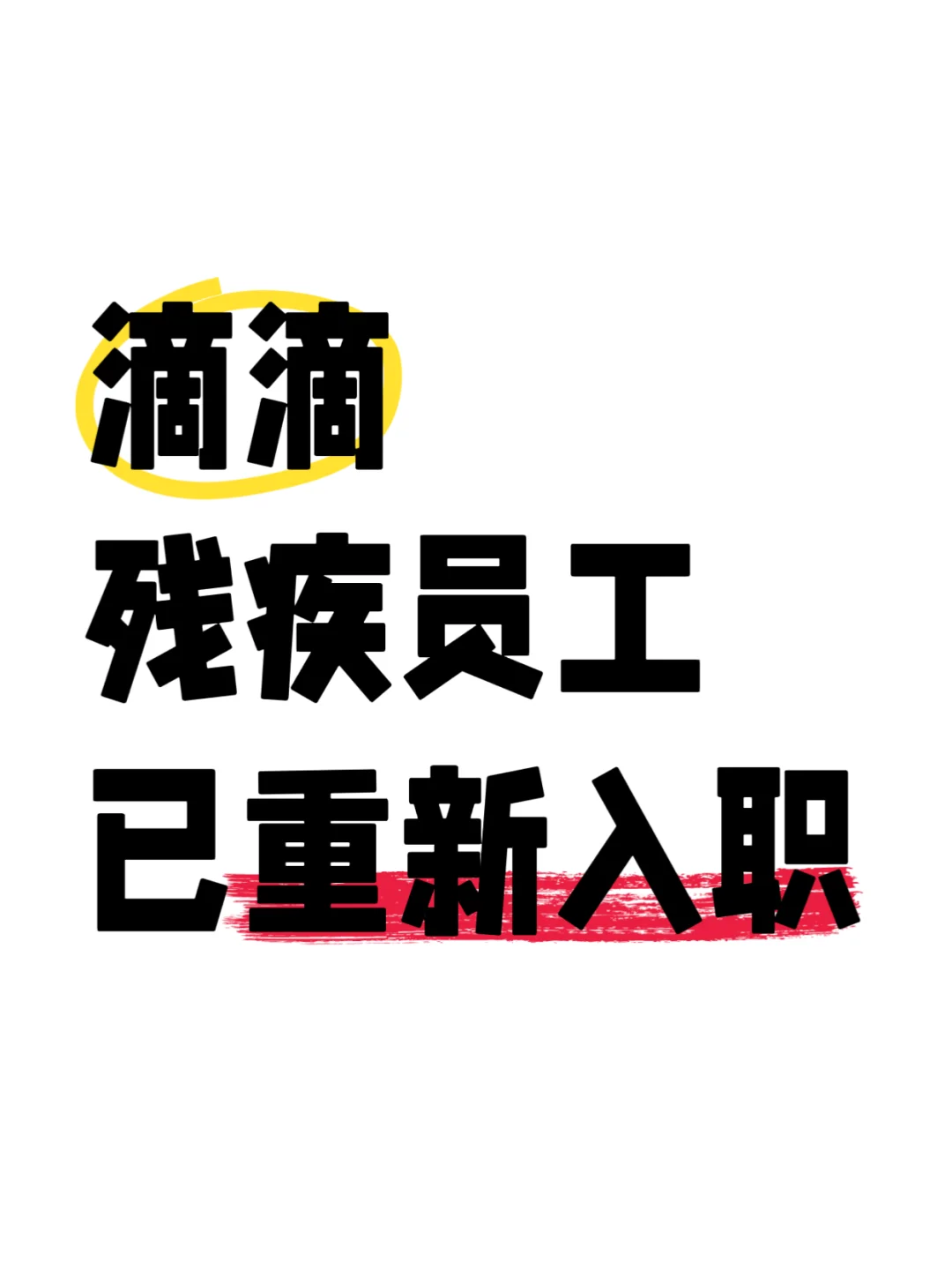 滴滴辞退残疾员工后续来啦！