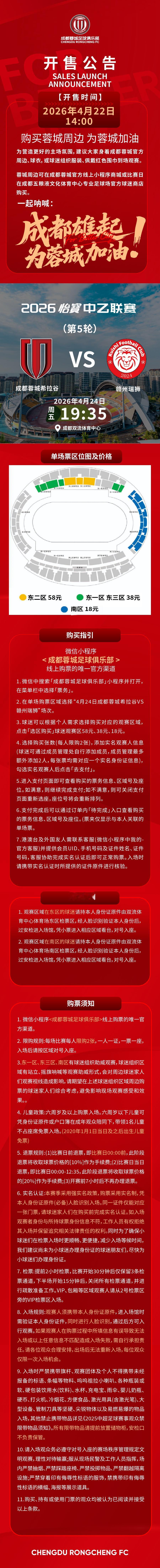 今日14:00，成都蓉城希拉谷vs赣州瑞狮主场比赛球票线上开售，请各位球迷家人定