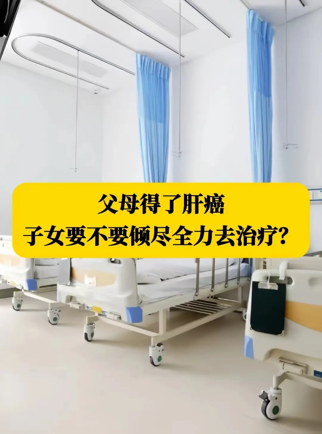 前段时间病房入住了一位肝癌患者，家里是德州农村的，家庭条件也不太好，但...