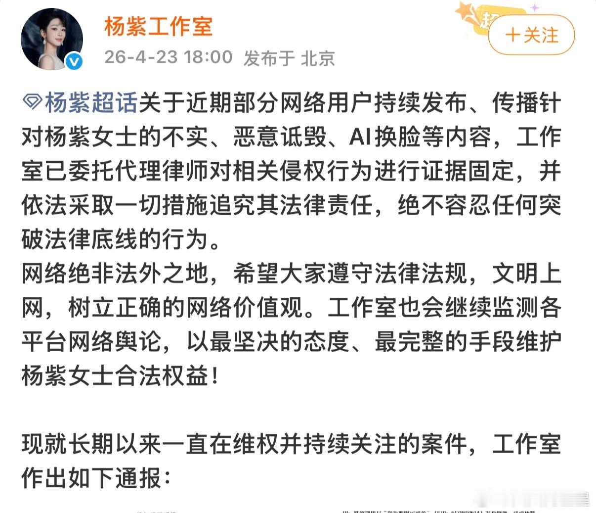 杨紫工作室公开案件维权进展通报杨紫方发布维权进展通报杨紫工作室公开29起案件维权