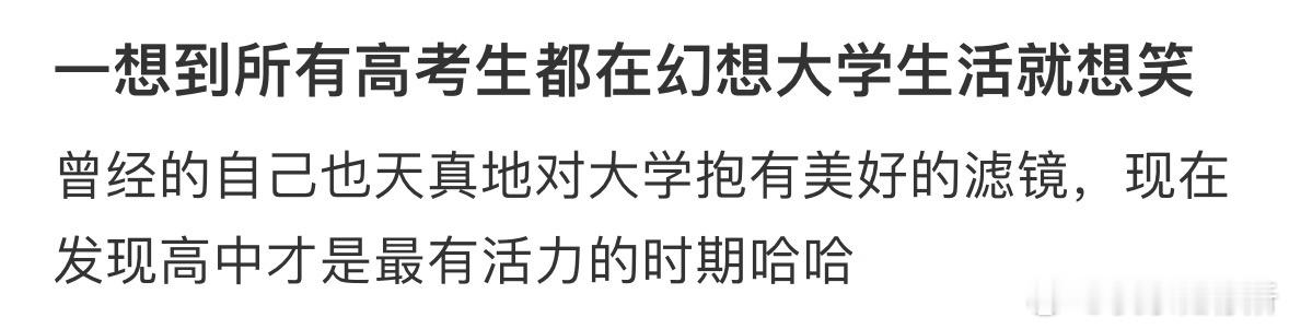 一想到所有高考生都在幻想大学生活就想笑[哆啦A梦害怕] ​​​