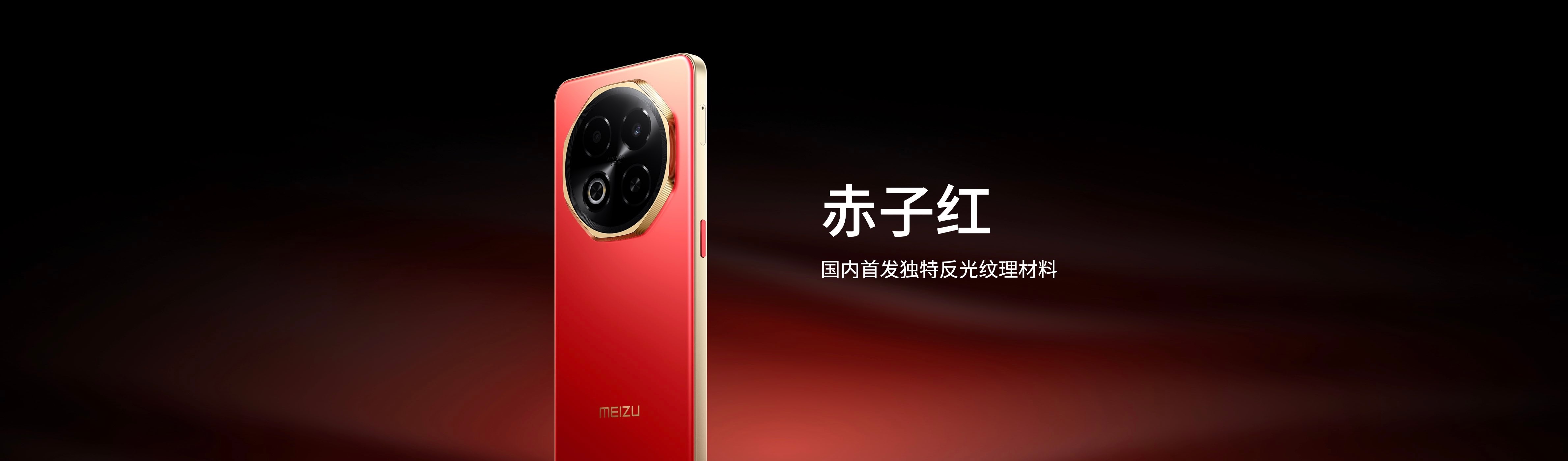 魅族Note16发布：有赤子红、磐石黑、⽟雪白三个配色，120Hz 1080P 