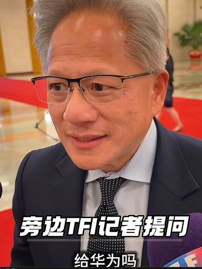 黄仁勋并没有正面回答，一时间语塞，随后又说这是个奇怪的问题！有记者现场问黄仁勋：