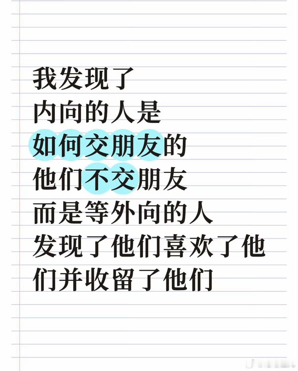 原来内向的人都是这样交朋友的深度i人属实被戳中了。😭内向真的不是高冷，是很难主