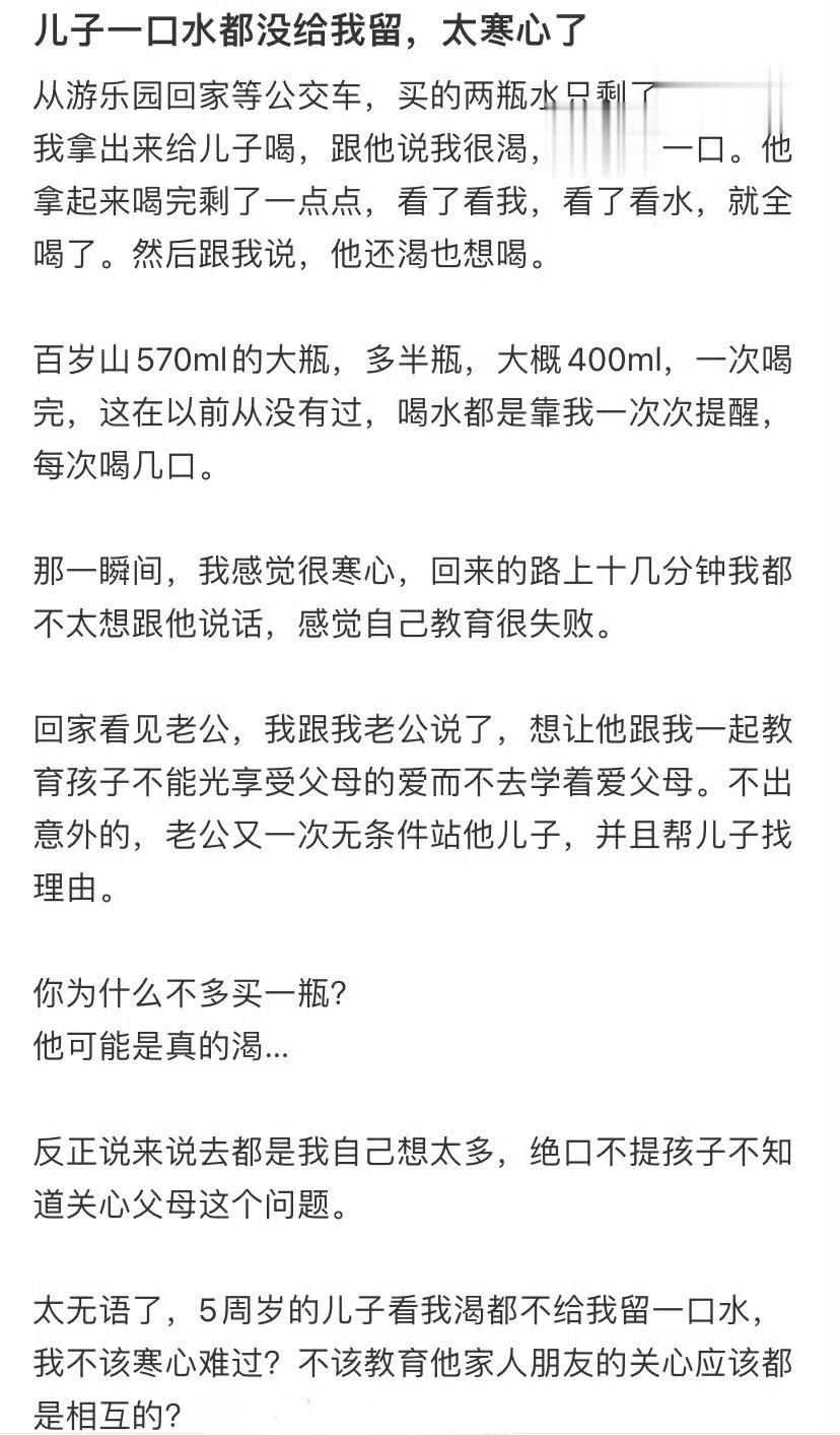 儿子一口水都没给我留，太寒心了 ​​​