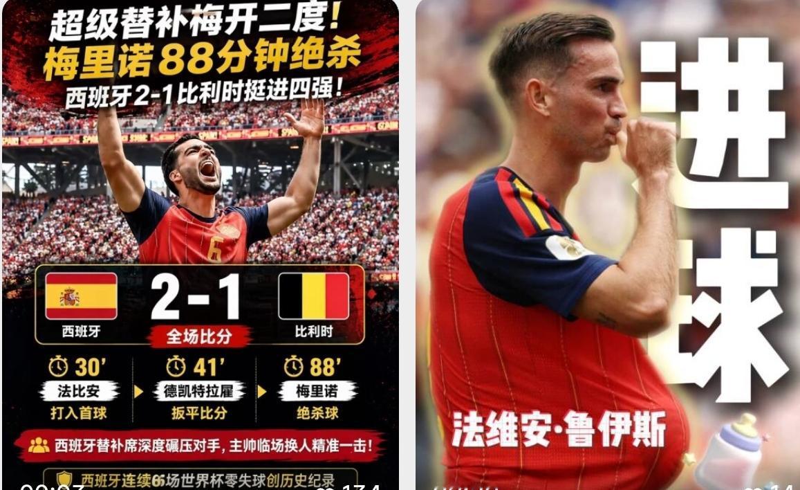 梅里诺，阿森纳伤兵运气实在是太好了！
西班牙队2-1淘汰比利时队，又是梅里诺绝杀