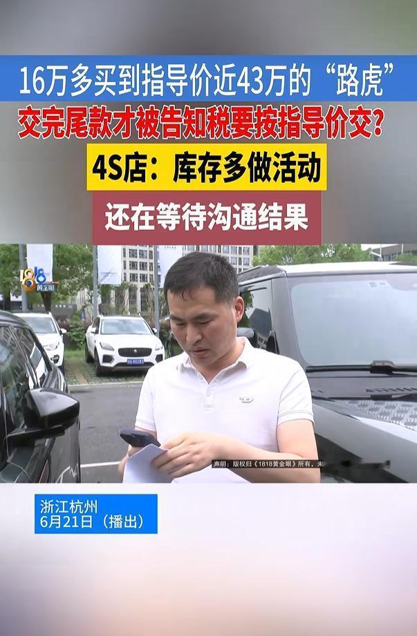 “便宜没占够？”浙江一男子在路虎 4S 店花 16 万多拿下指导价 42.89 