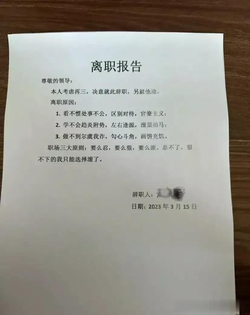 职场上最牛的离职申请报告！佩服！