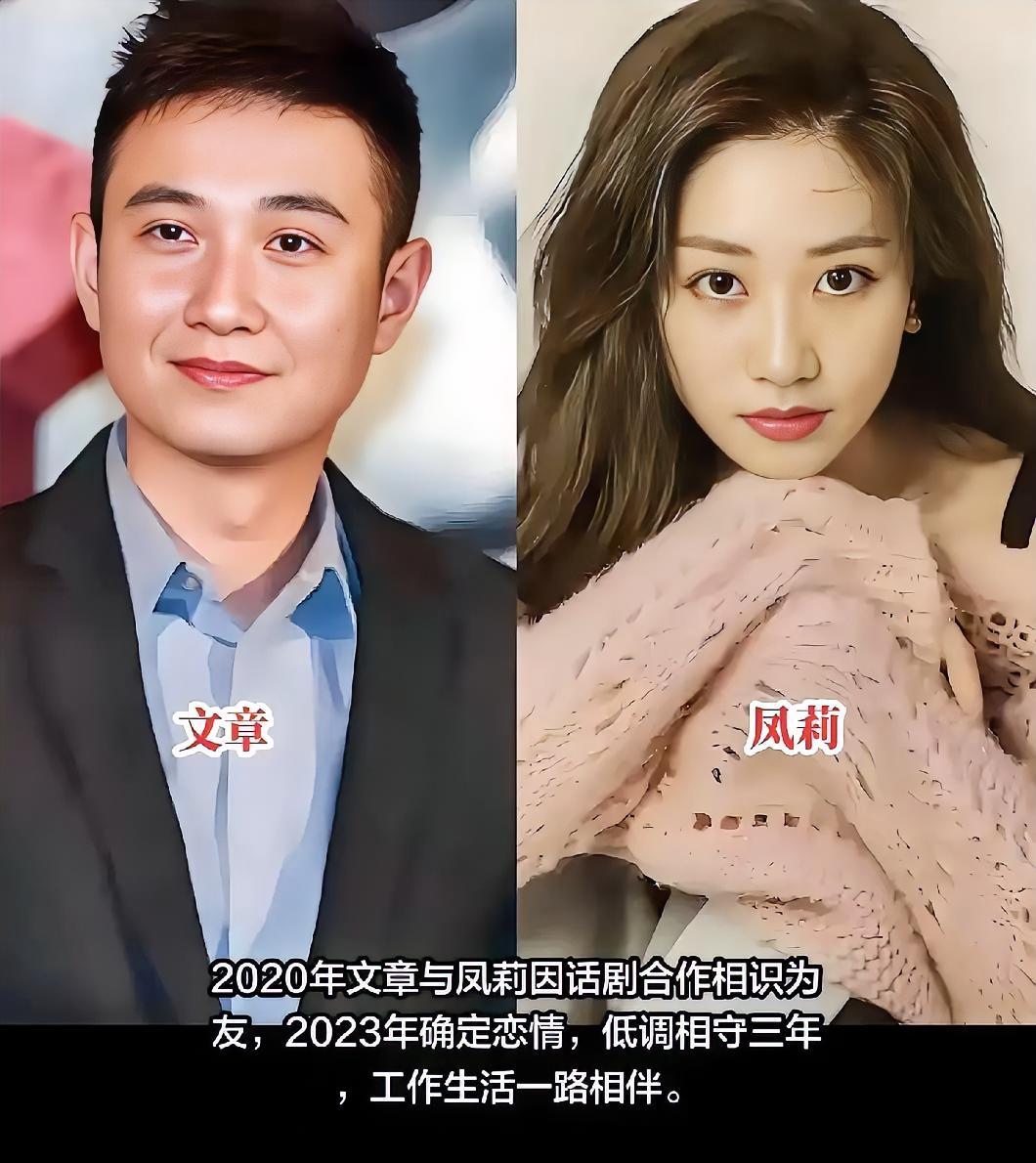 在娱乐圈遍地是“官宣即流量”的恋情剧本里，文章和凤莉这三年的相处像开了静音模式。