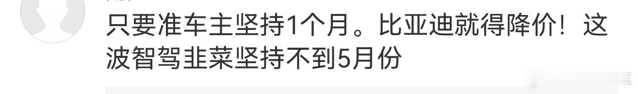 害，之前有些人宣传“智驾无用”的反噬已经来了[允悲]不过不用担心，大势所趋，认知