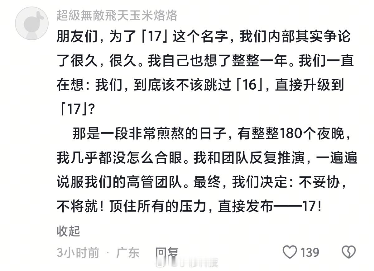小米16改名小米1716改17的改名理由来了：朋友们，为了「17」这个名字，我们