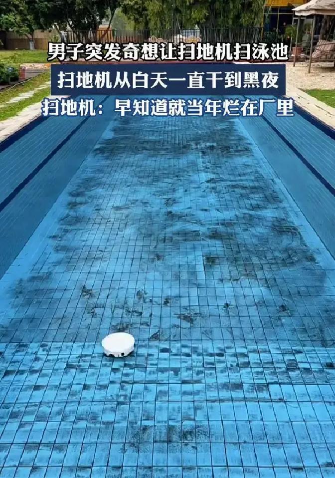 广东，一名男子准备清洗自家游泳池时临时改了主意，直接把家里的扫地机搬出来下池干活