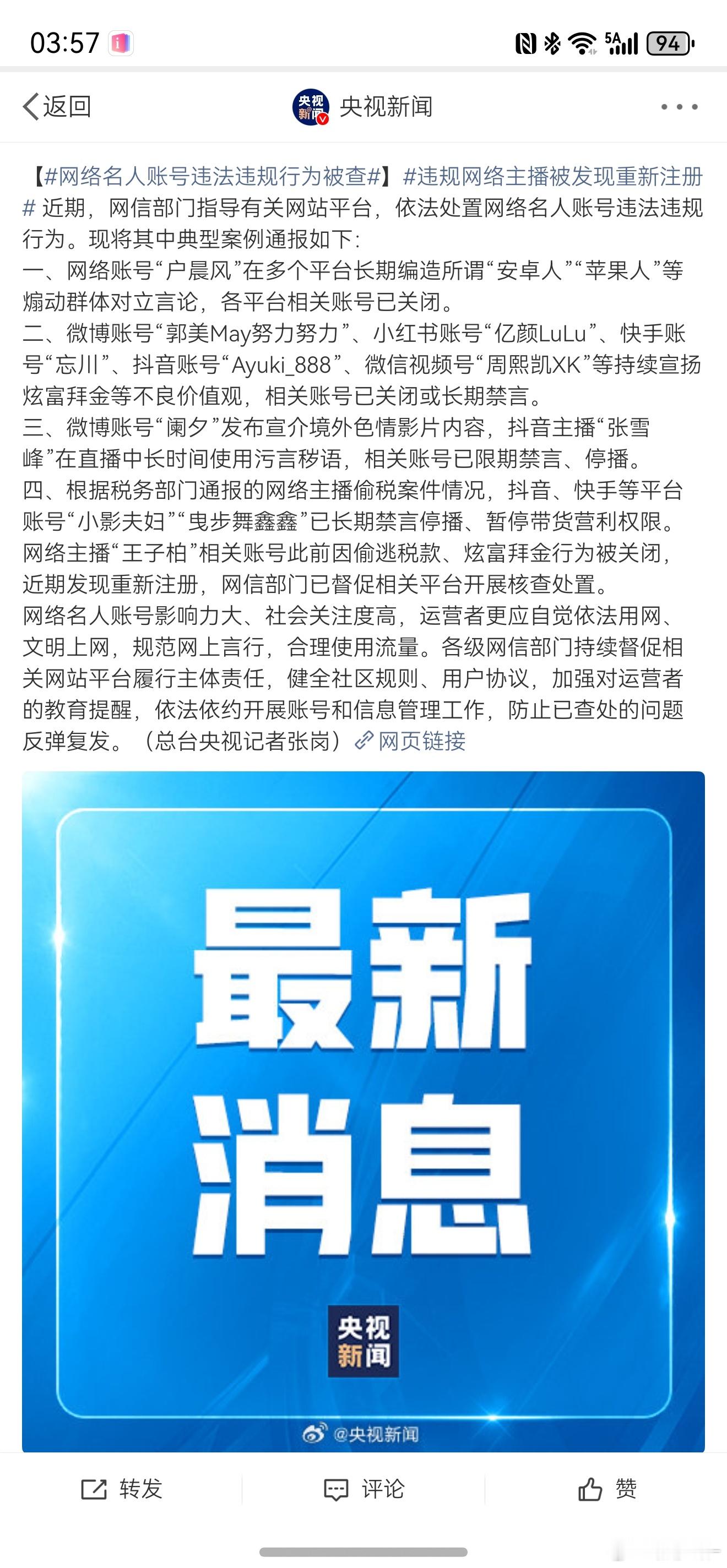 网信部门通报处置张雪峰终于下手了，话说为啥平台不做先行监管 