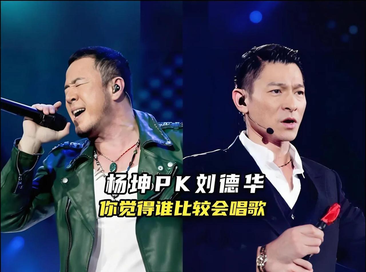 #刘德华唱歌水平能跟杨坤比吗?#当我们试图将刘德华与杨坤的唱功进行简单比对时，会