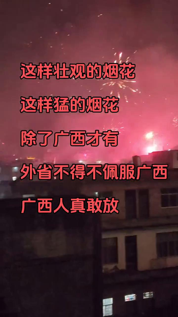 这样壮观的烟花，这样猛的烟花，除了广西才有。外省不得不佩服广西，广西人真敢放。